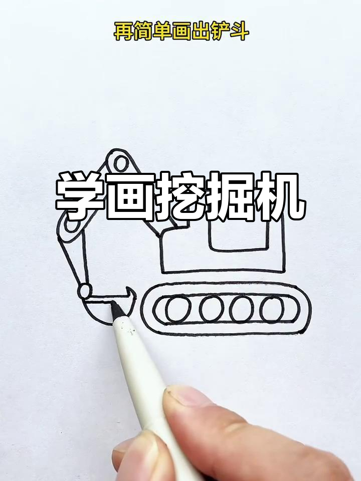 30秒学会画挖掘机，简单又好玩