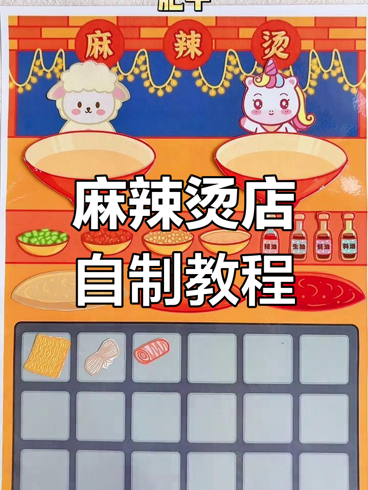 自制麻辣烫店安静书,手工DIY教程来啦!