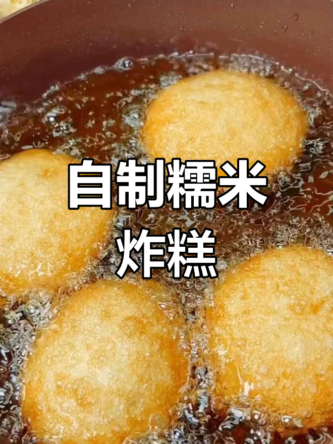 家庭版脆皮油炸糕,外酥内软超好吃