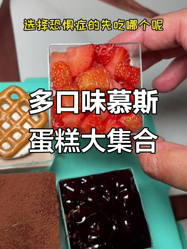 九宫格慕斯蛋糕,芒果、奥利奥班戟与草莓千层完美搭配