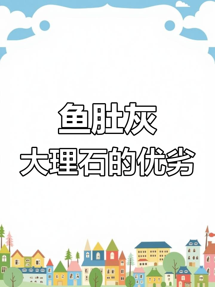 鱼肚灰大理石:是优质材料还是普通选择?
