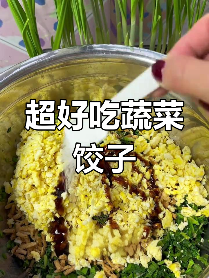 素馅水饺新做法,菠菜韭菜鸡蛋搭配更鲜嫩
