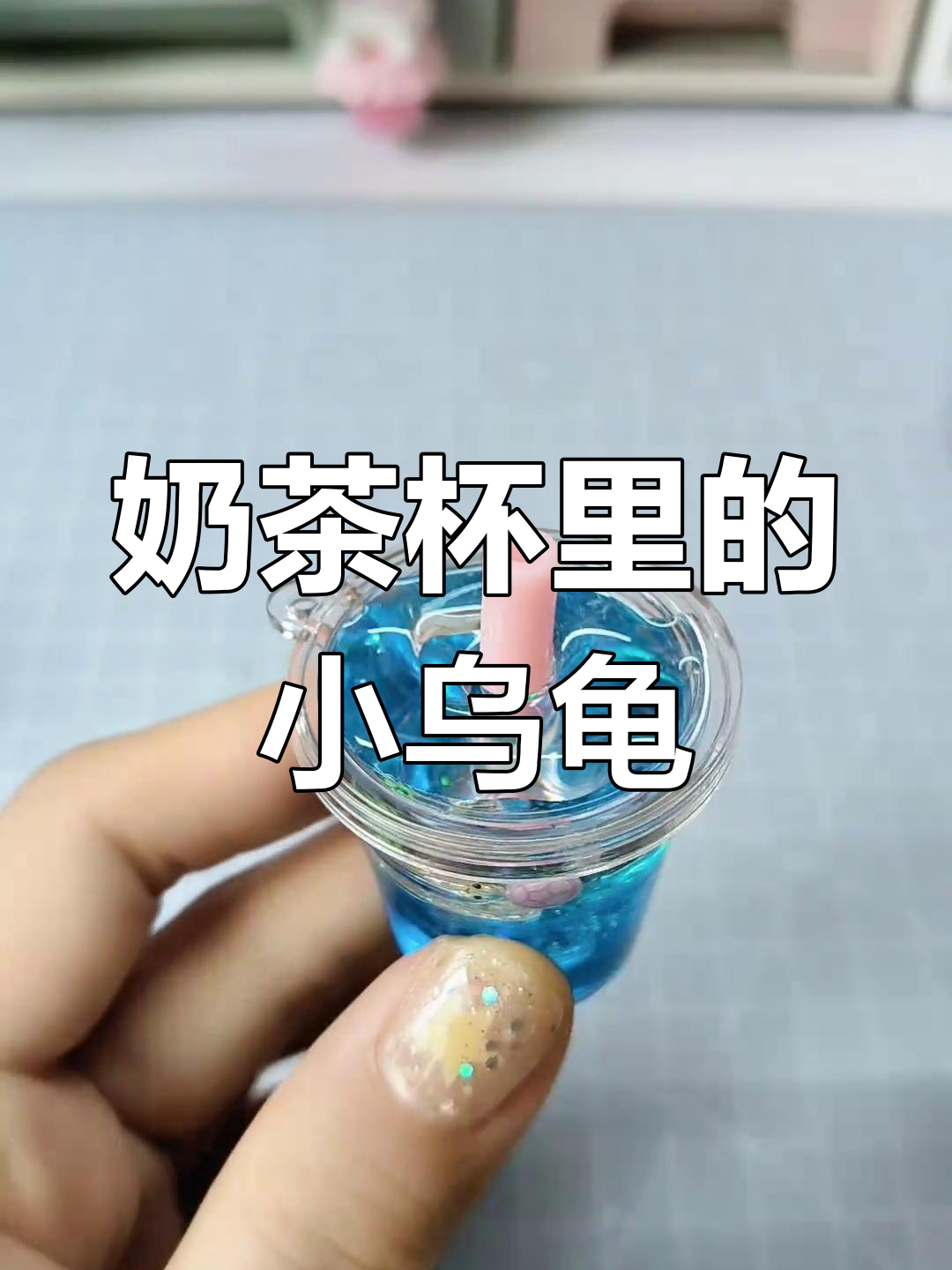 用奶茶杯养小乌龟,DIY手工创意送闺蜜
