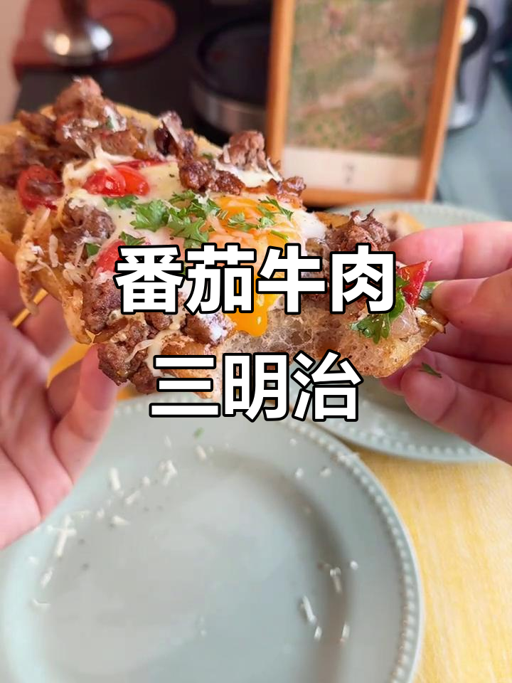 番茄牛肉三明治,简单又美味!
