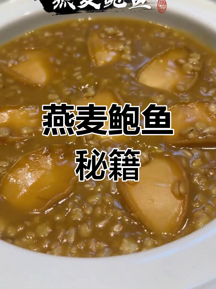燕麦鲍鱼做法,先收藏再问妈!