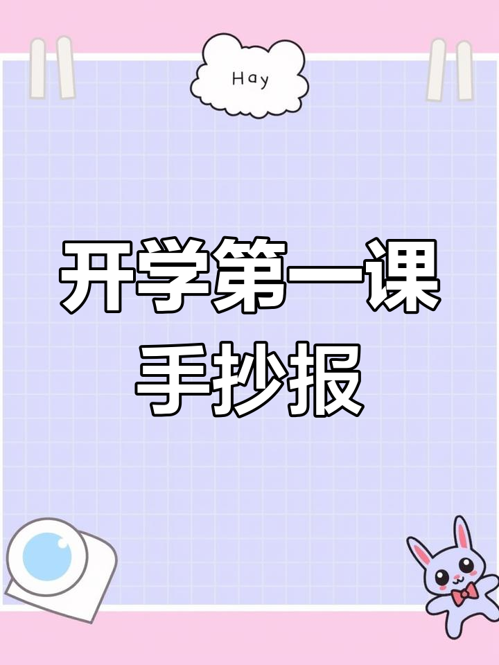 开学手抄报,简单又漂亮