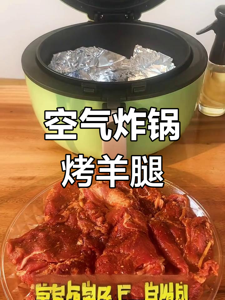 空气炸锅烤羊腿,用锡纸更美味