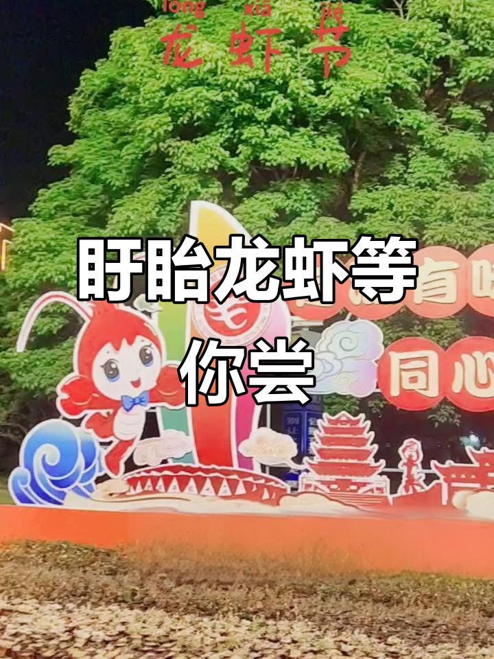 盱眙龙虾节盛大开幕,等你来挑战!