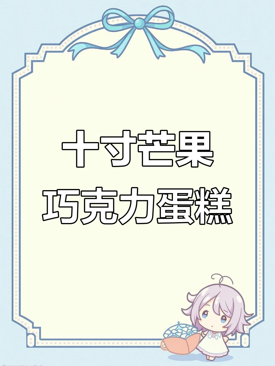 十寸芒果奥利奥蛋糕制作全攻略,海浪奶油装饰超美