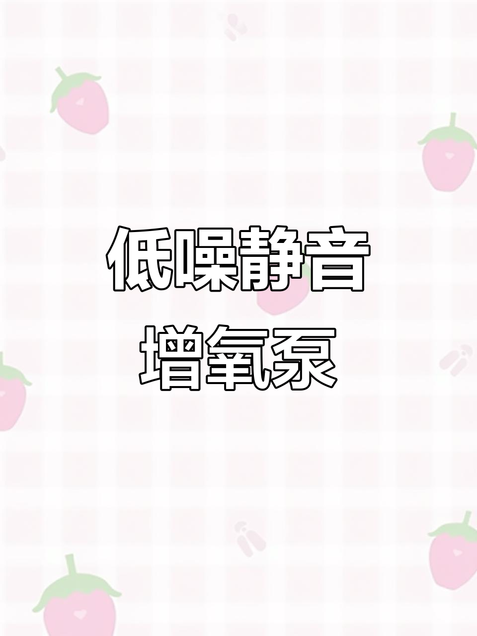 卧室级静音增氧泵，超低噪音养鱼更安心