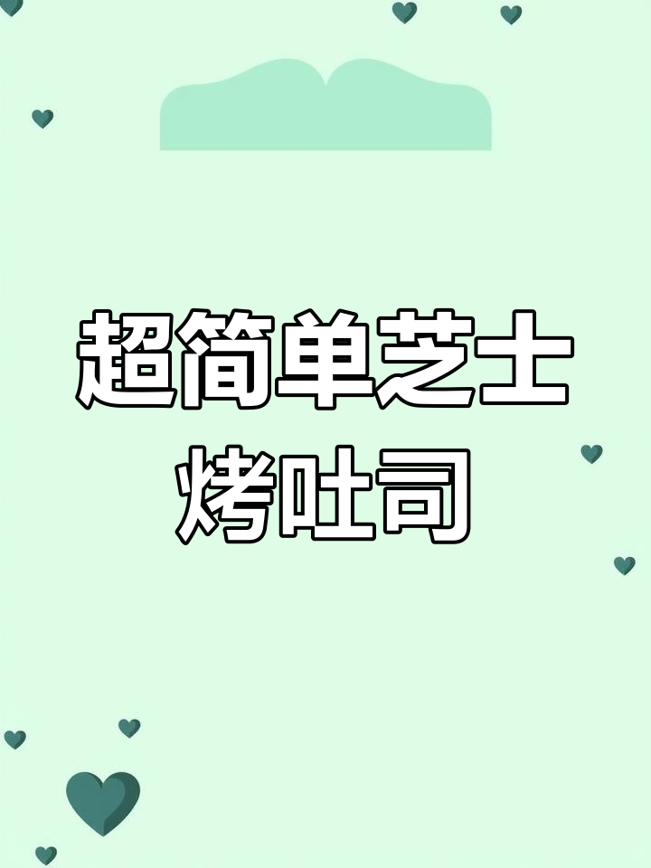 芝士焗吐司,简单又美味,快来学!