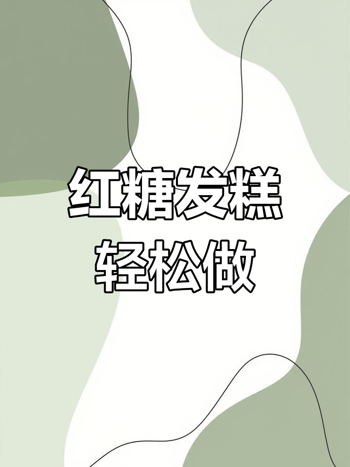 红糖米发糕,简单搅拌即成,松软香甜,蒸熟后笑口常开
