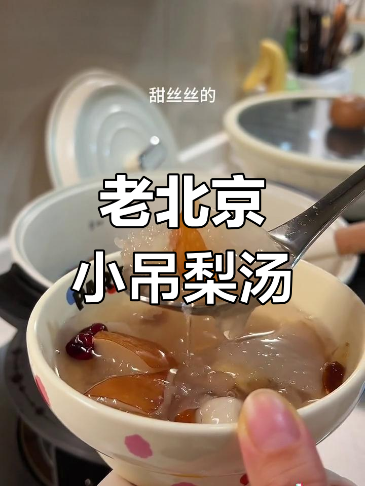 秋季干燥必备:老北京小吊梨汤,润燥又美味