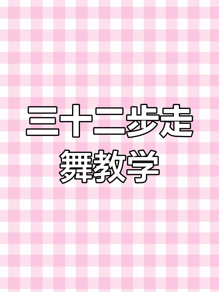 零基础也能跳的走路舞,轻松掌握三十二步节奏