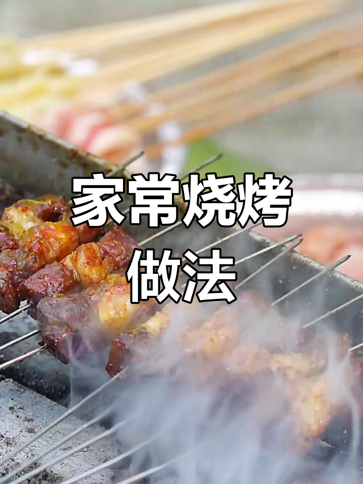 家庭烧烤全攻略,牛肉、金针菇等多种食材烤法