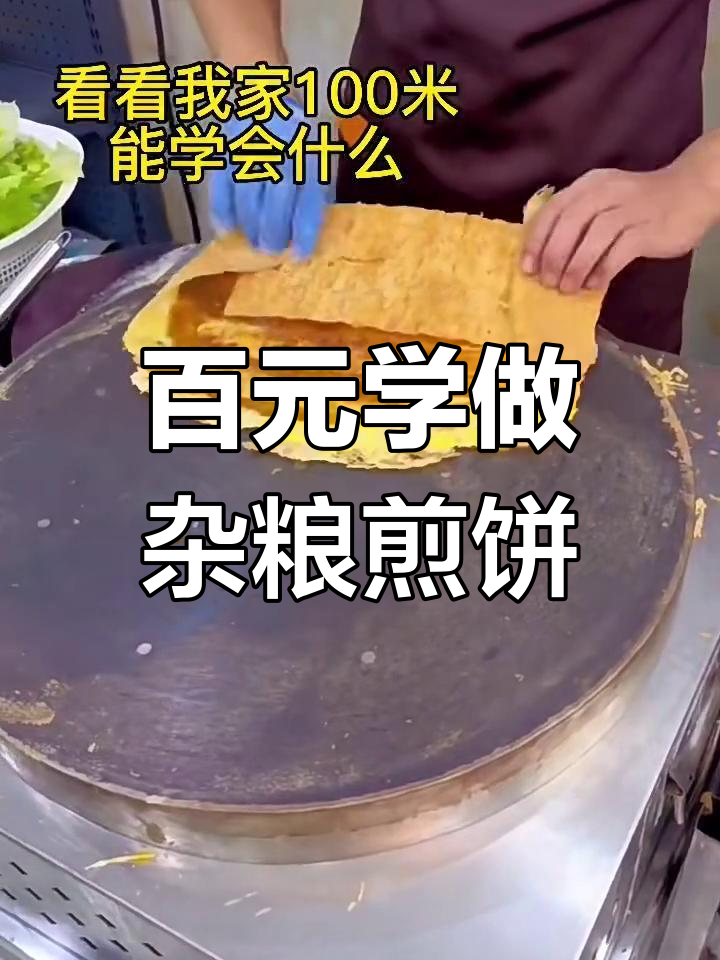 100元搞定杂粮煎饼全套制作,薄脆、酱料全学会
