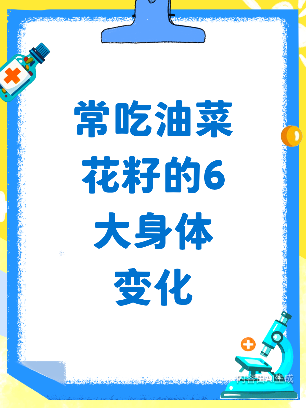 常吃油菜花籽,身体惊喜连连!