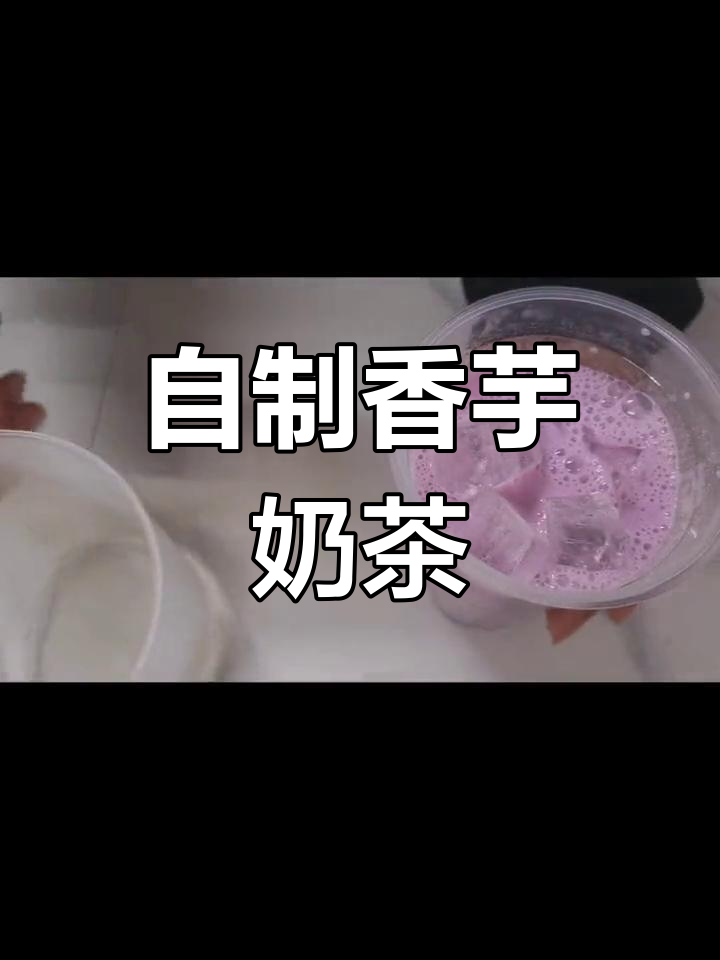 香芋奶茶制作教程