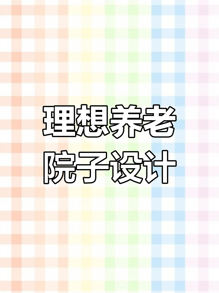 打造养老庭院，休闲与菜地并存的设计理念