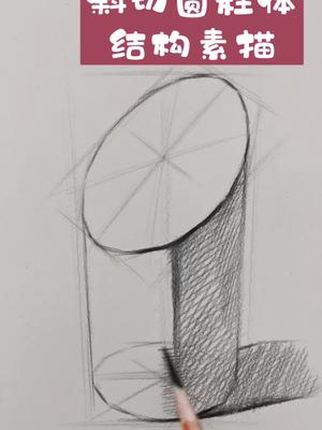 素描入门几何体斜切圆柱体的结构素描 零基础素描 素描入门基础 素描基础 素描教程