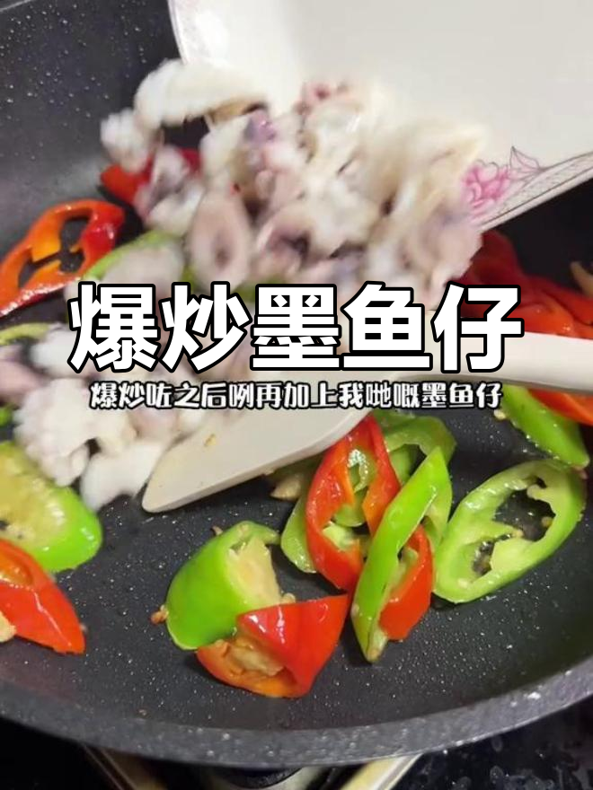 新鲜墨鱼仔爆炒,口感脆嫩