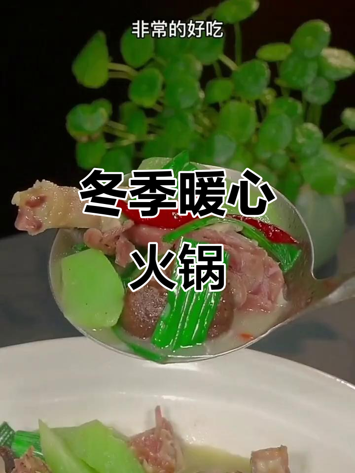 寒冷的季节,腊鸭腿火锅香气扑鼻,肉质鲜美,值得一试!