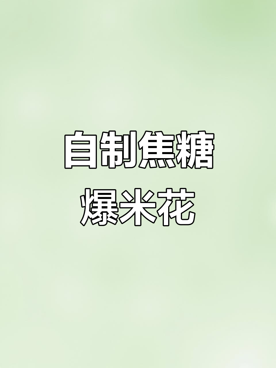 轻松做焦糖爆米花,八角锅让你在家也能享受美味