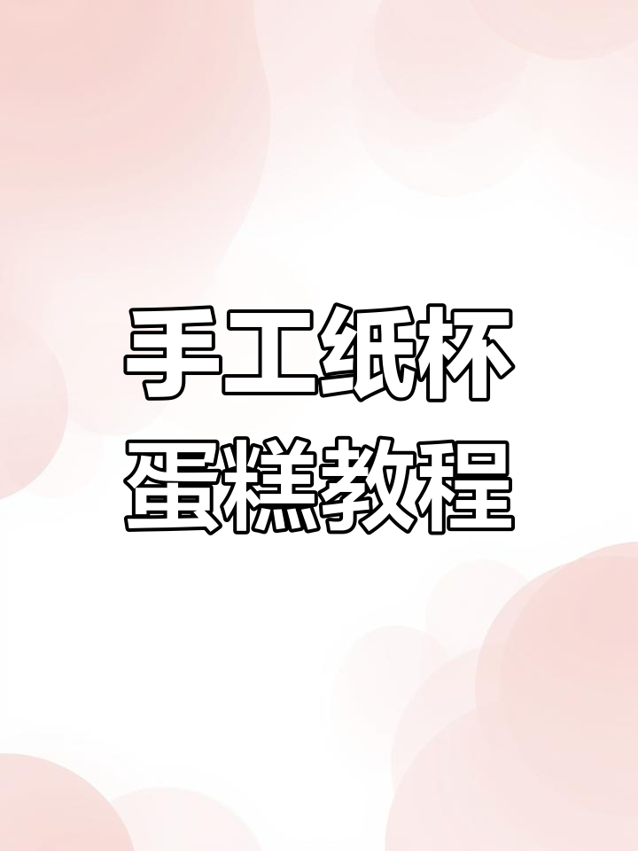 超简单纸杯蛋糕DIY,轻松捏出可爱微缩场景