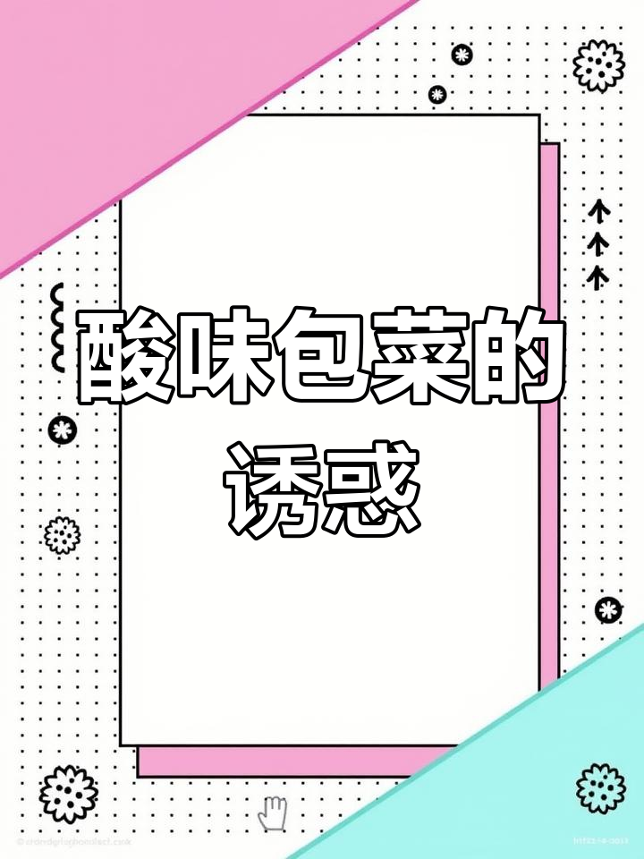 广西酸味独特,包菜冰糖腌制,爽脆开胃,必试的酸味小食