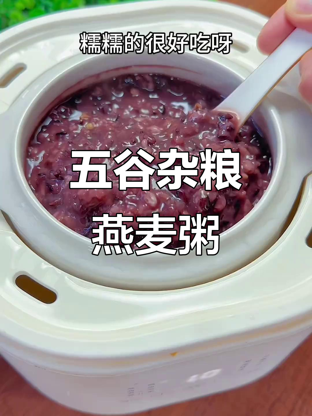 燕麦黑米粥,软糯又营养,五谷杂粮搭配更健康