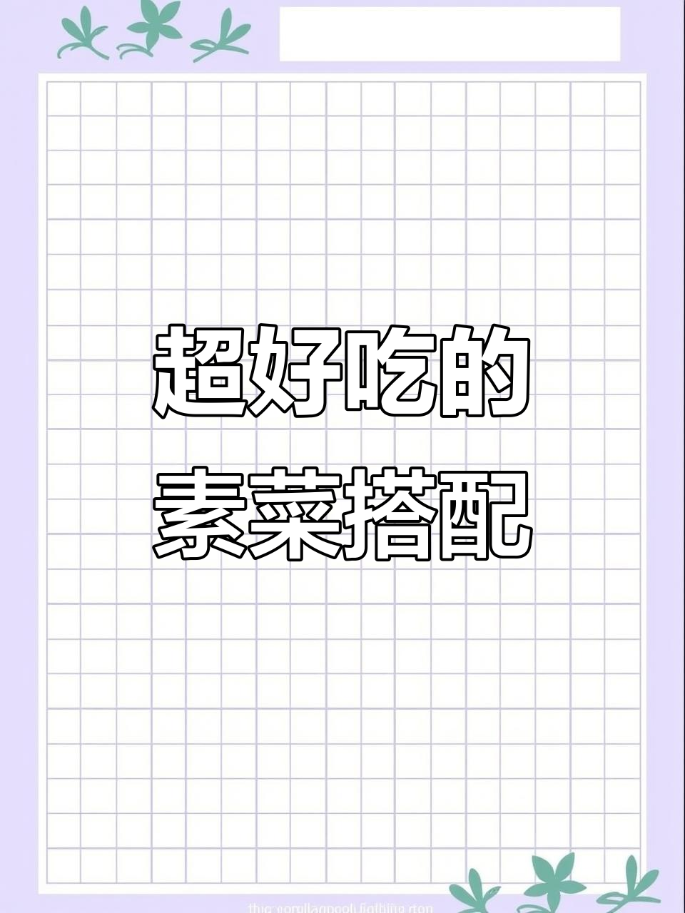 素菜搭配比肉还好吃,试试这些组合