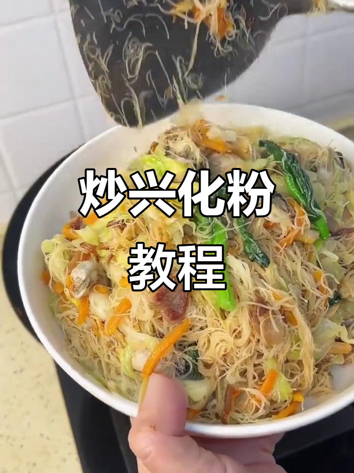 炒米粉的家乡味,莆田兴化粉做法大揭秘
