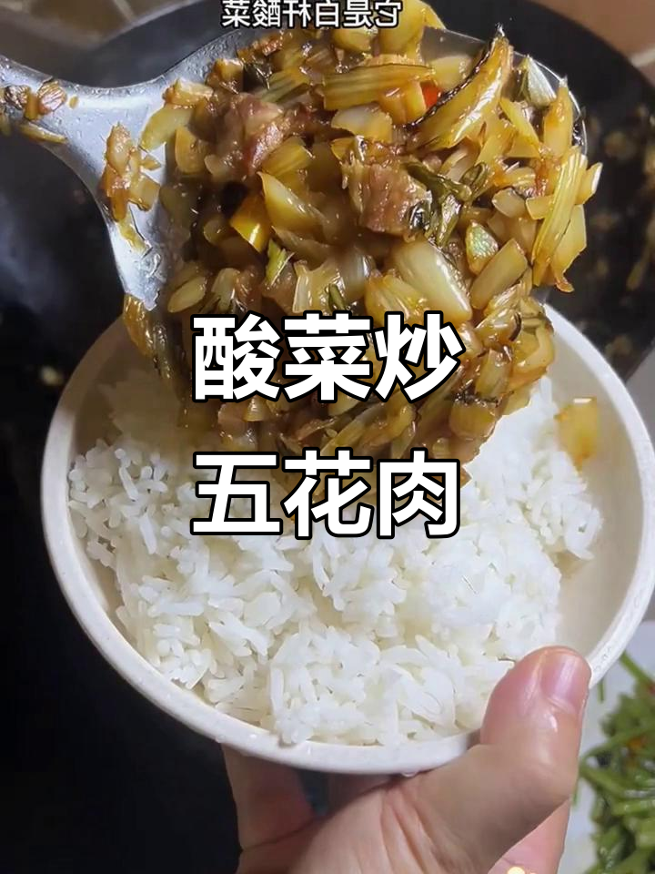 白杆酸菜炒肉，脆嫩微酸，重温童年味道