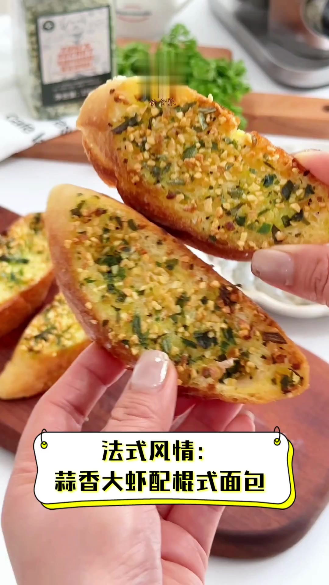 法式风情:蒜香大虾配棍式面包