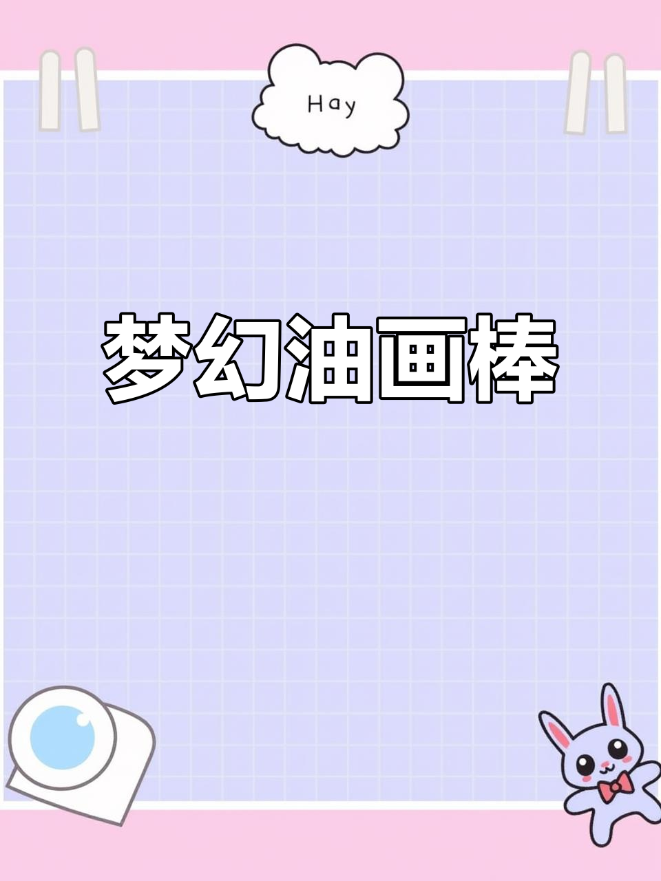 油画棒重现莫奈睡莲,风景如梦