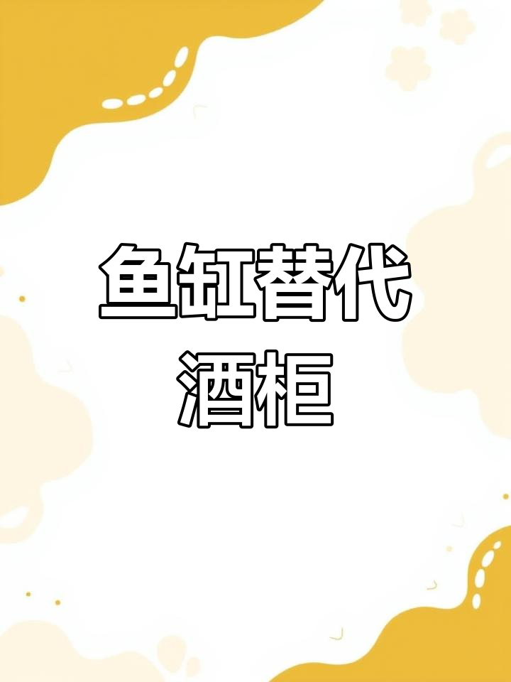 原本打算放酒柜,最后决定用鱼缸代替,开门见鱼寓意满满