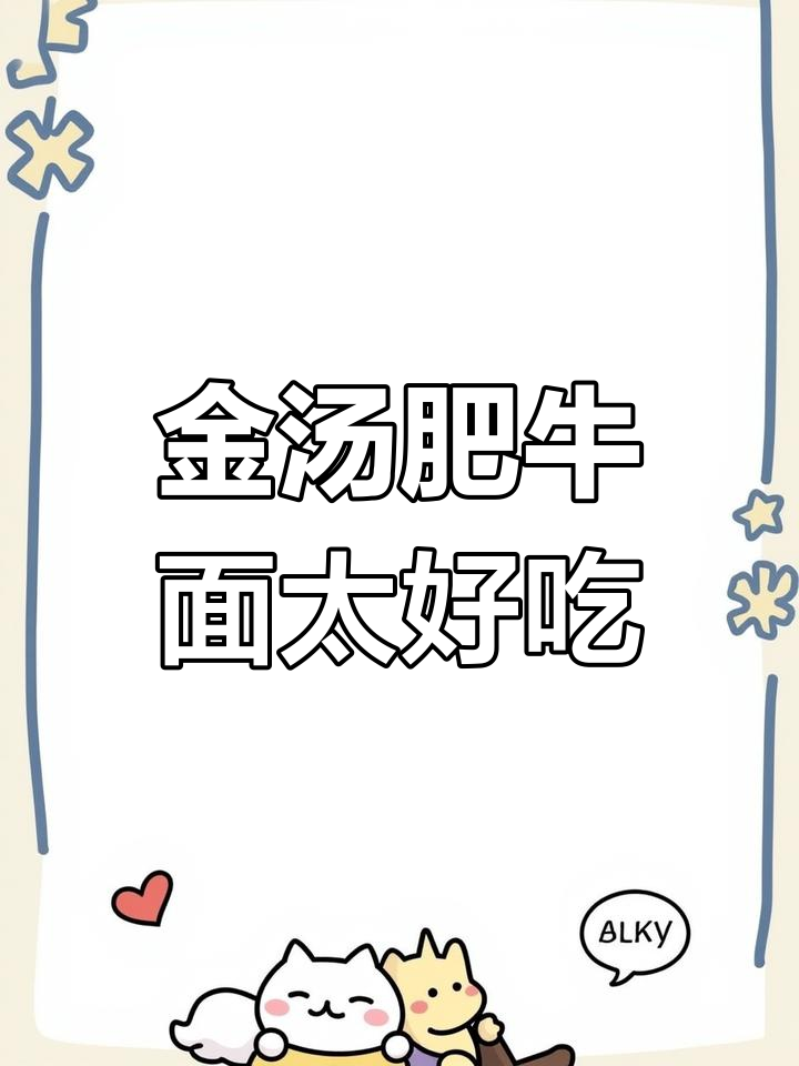 康师傅金汤肥牛面,简单又美味,吃上一口就上瘾