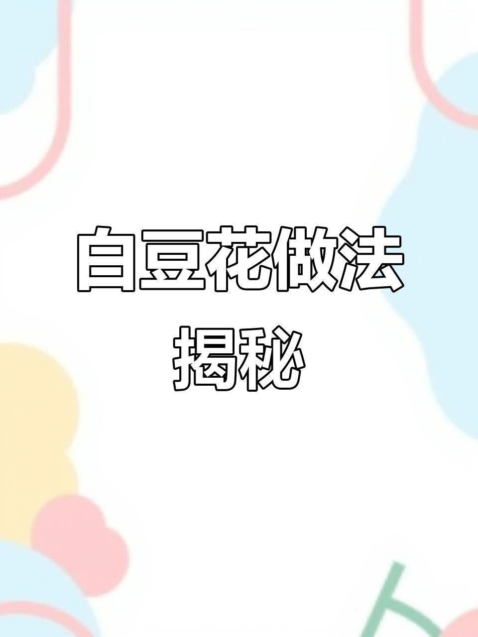 贵州白豆花制作秘籍,酸汤石膏水慢点放