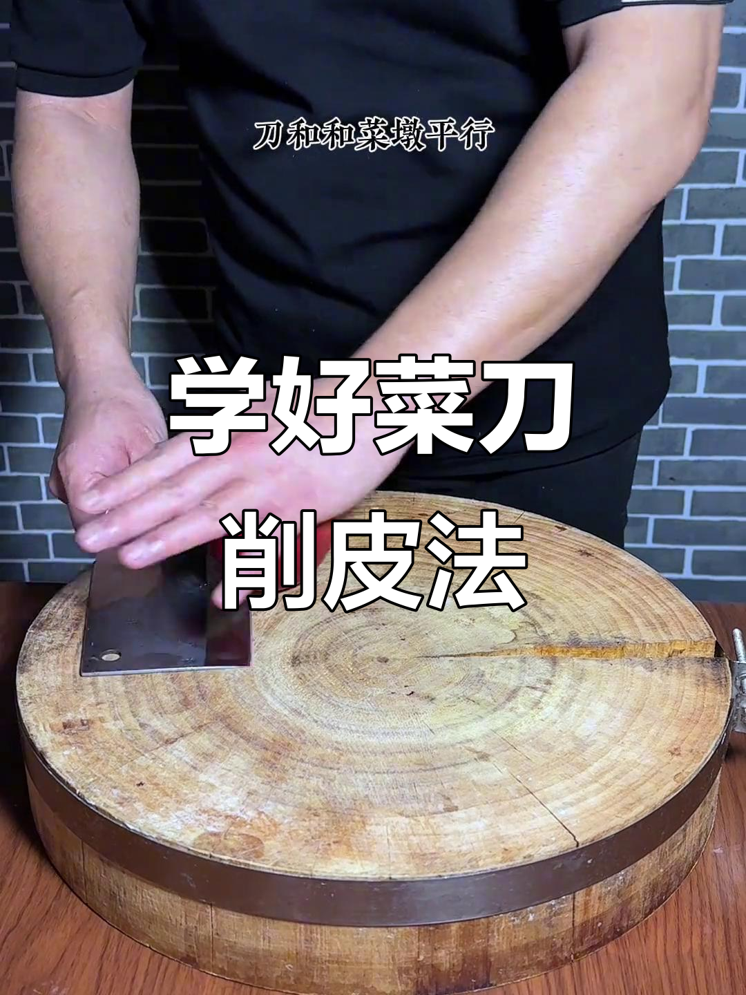 菜刀削皮技巧大揭秘,轻松掌握切菜的正确方法