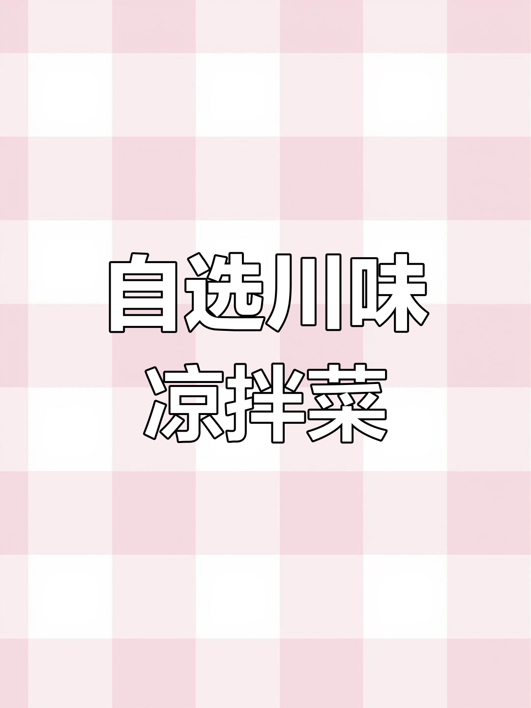 四川街头凉拌菜,传统配方大揭秘!