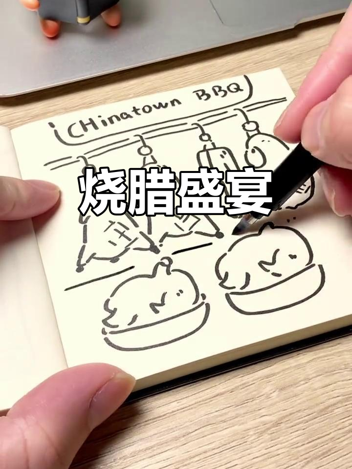 广州烧腊大集结，简笔画带你轻松感受地道美味！