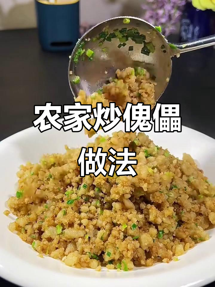 内蒙古特色炒傀儡,简单又美味的地方美食