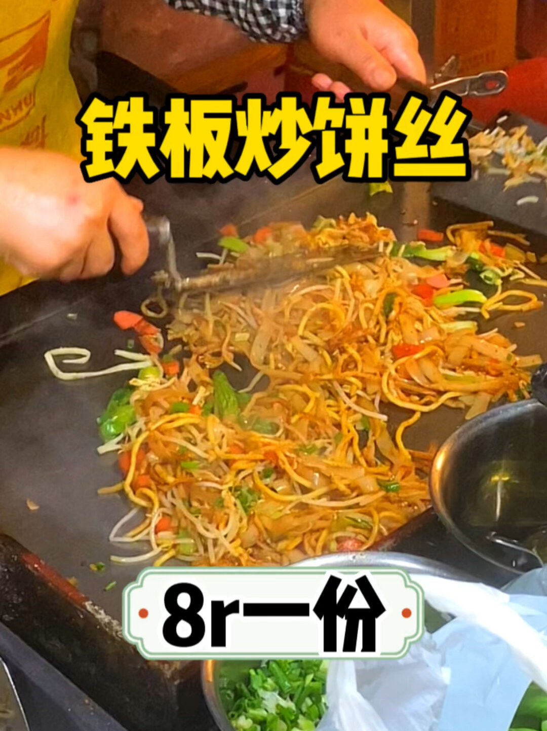 小张吃路边摊第35集之铁板炒饼丝8r一份