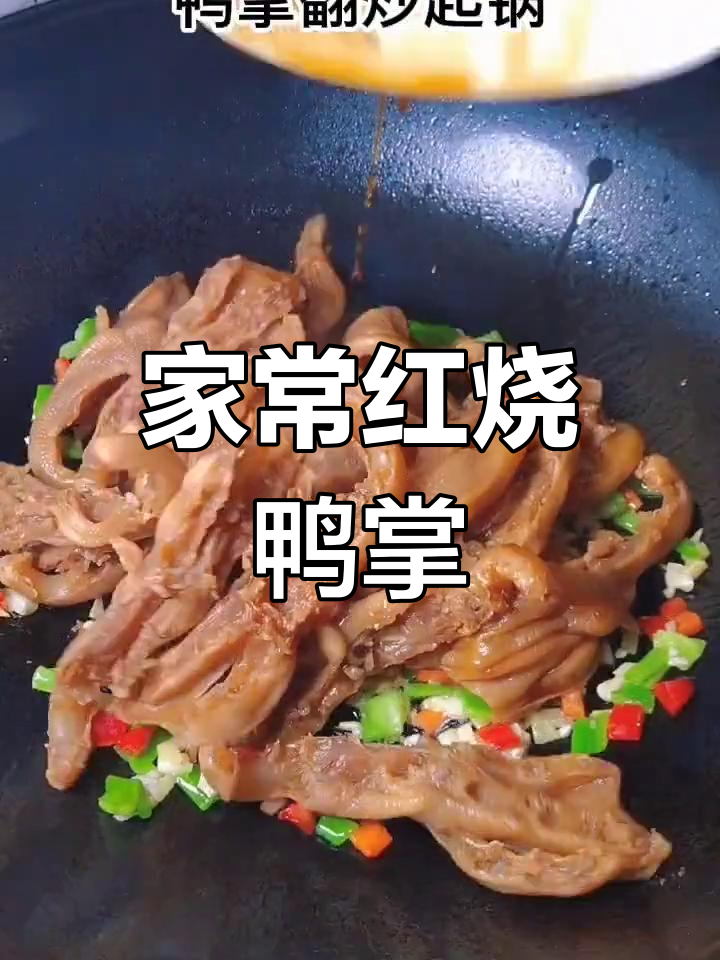 红烧无骨鸭掌,软烂入味,家常美味让你停不下来