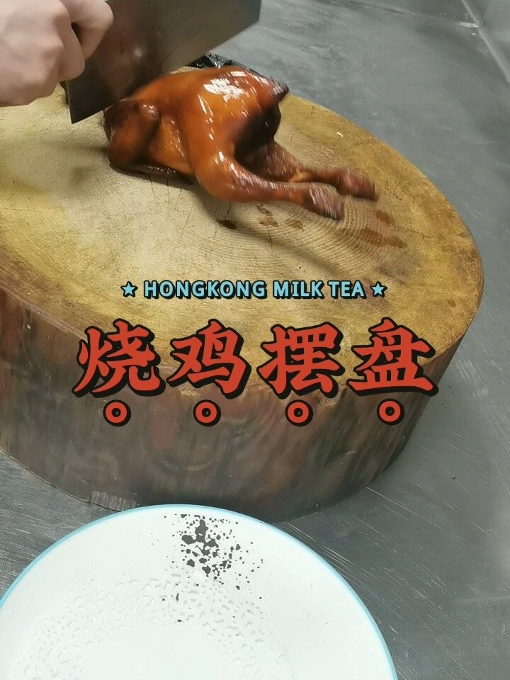 烧鸡摆盘