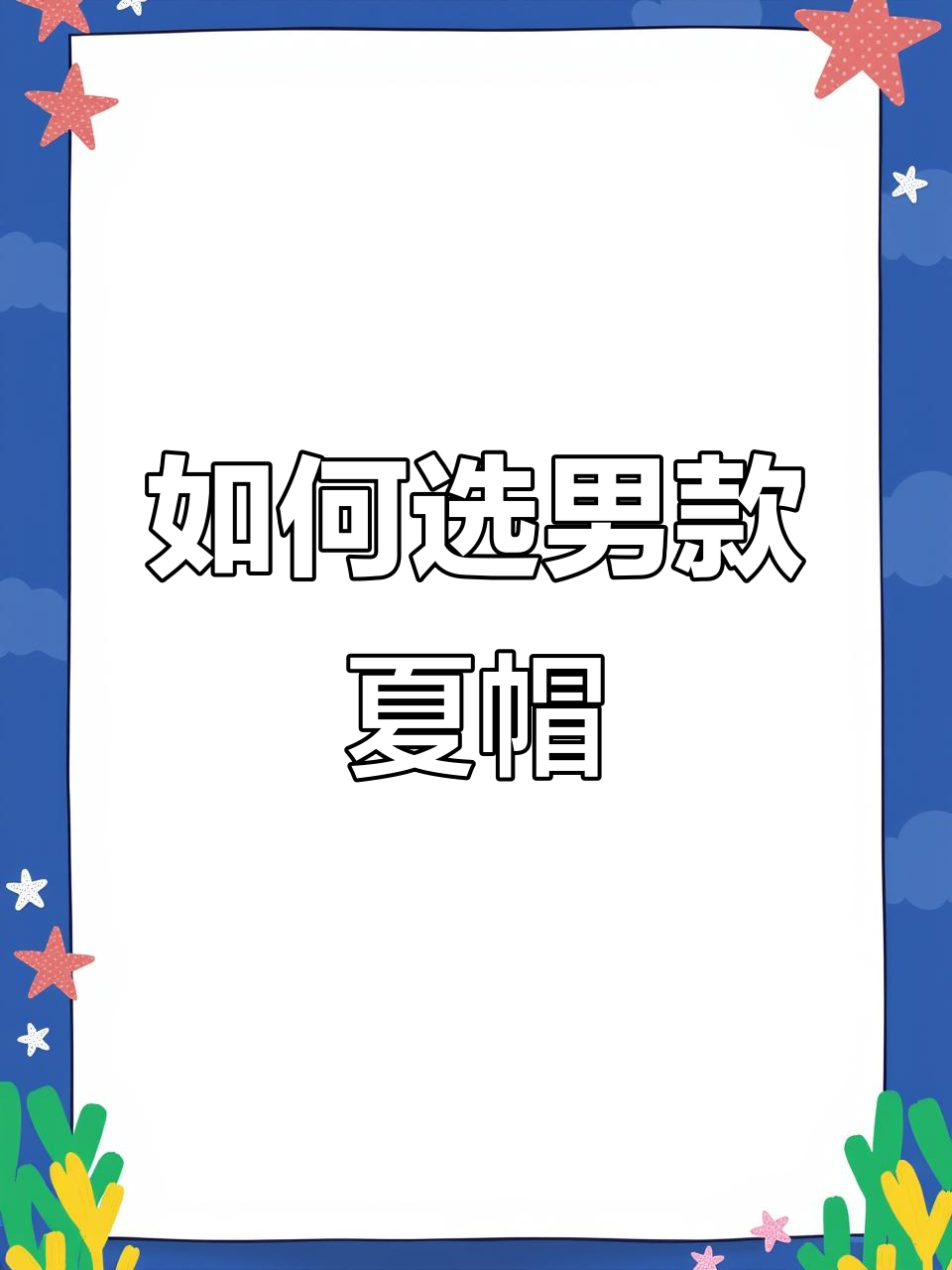 夏季男士帽子选择指南,避免老气横秋的搭配