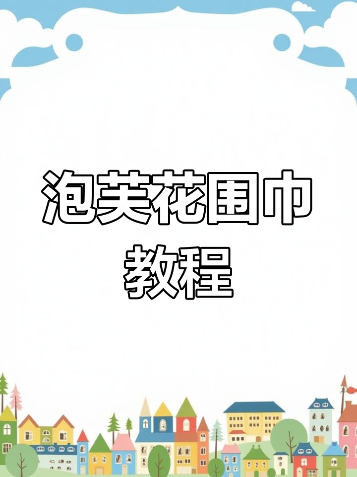 泡芙花围巾钩织技巧,简单步骤教你轻松完成