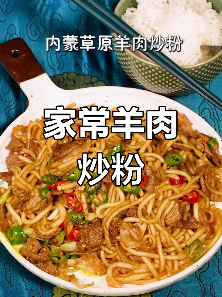 羊肉炒粉,家常美味轻松做