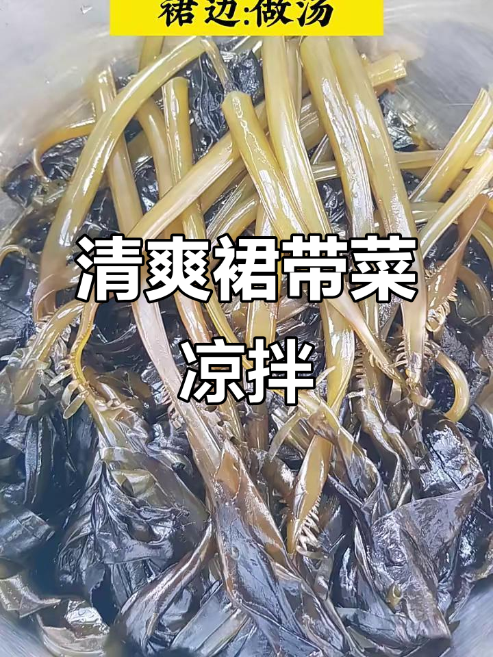 新鲜裙带菜凉拌,应季美味轻松做