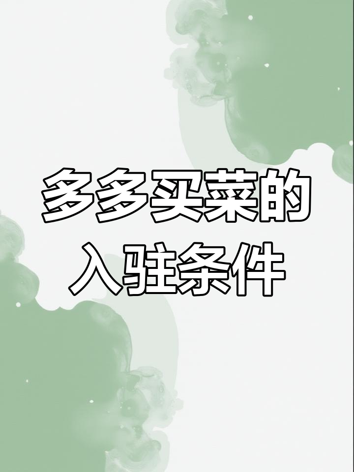 入驻多多买菜需具备哪些资质?平台机制揭秘